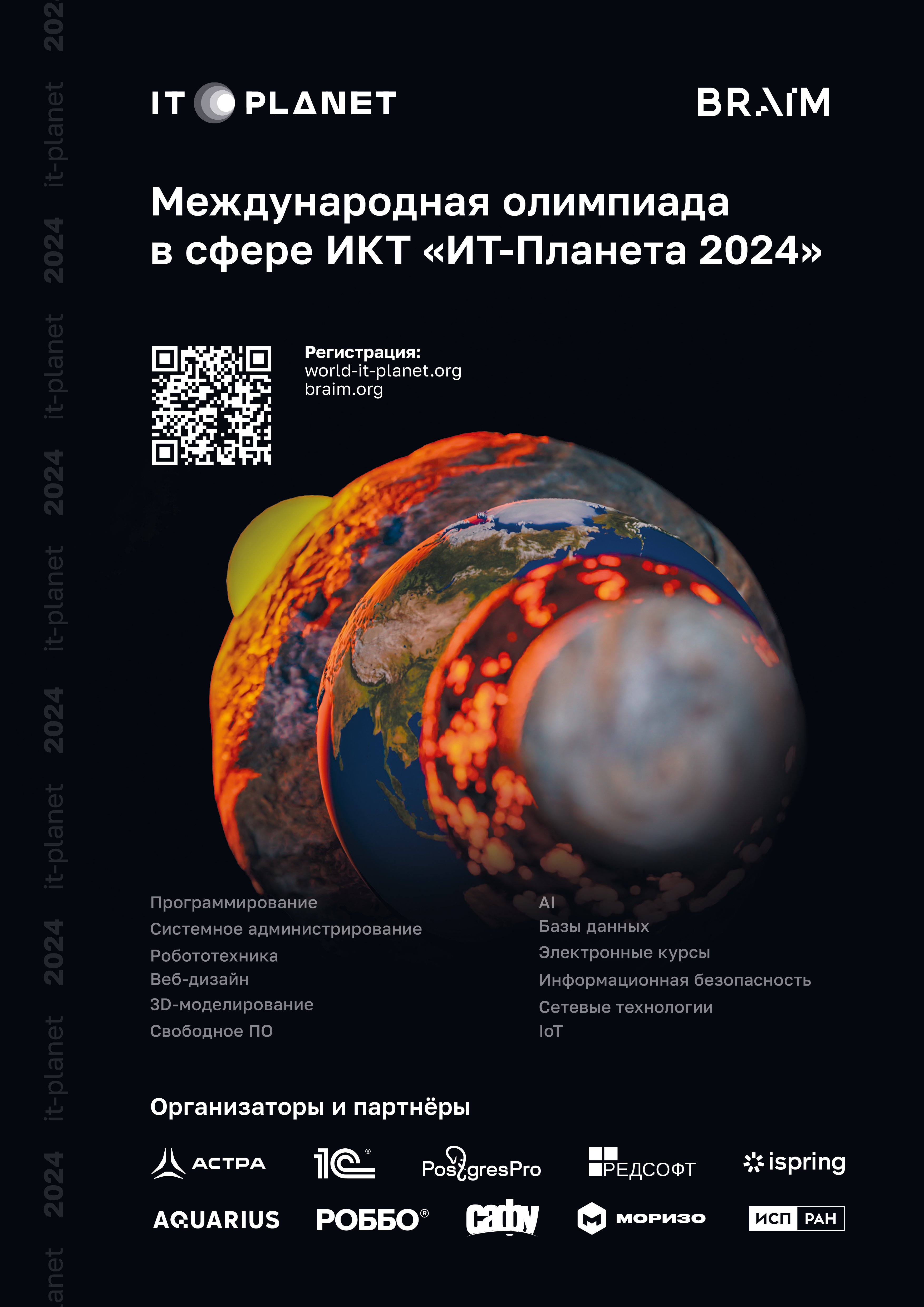 IT-Планета 2024 — Рязанский политехнический колледж